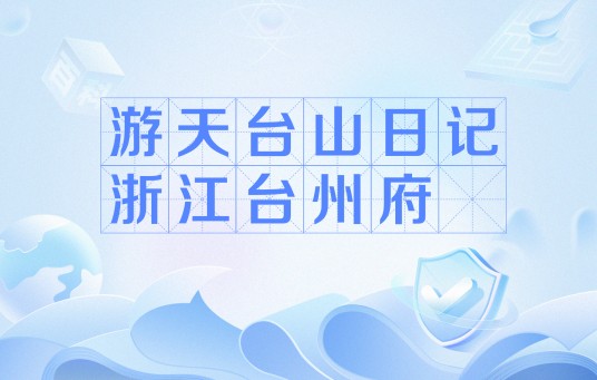 游天台山日记浙江台州府