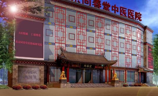北京同春堂中医院