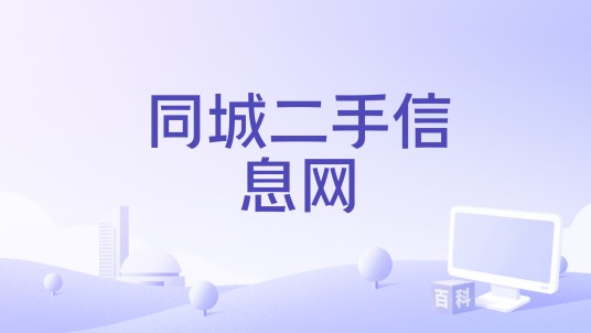同城二手信息网