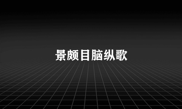 景颇目脑纵歌