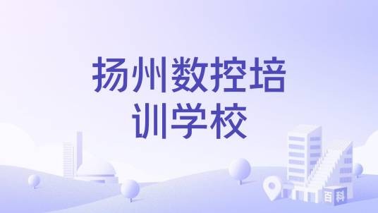 扬州数控培训学校