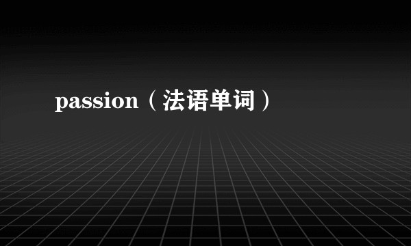 passion（法语单词）