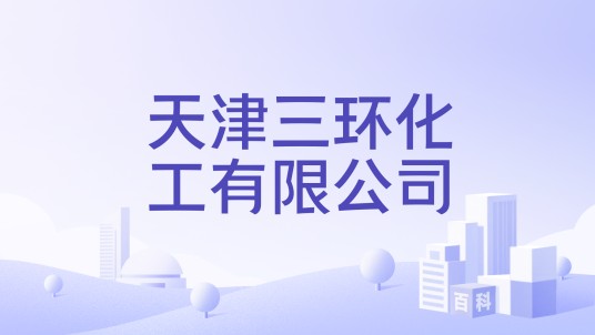 天津三环化工有限公司