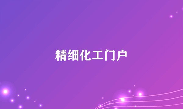 精细化工门户