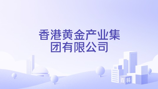 香港黄金产业集团有限公司