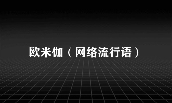 欧米伽（网络流行语）