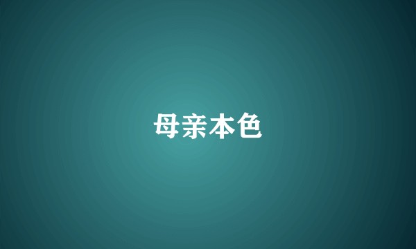 母亲本色