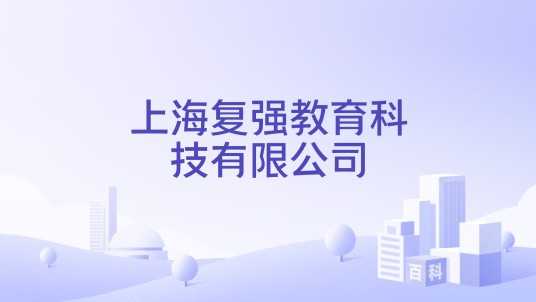 上海复强教育科技有限公司