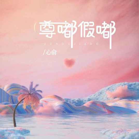 尊嘟假嘟（心俞演唱的歌曲）