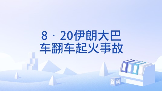 8·20伊朗大巴车翻车起火事故