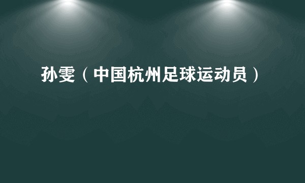 孙雯（中国杭州足球运动员）