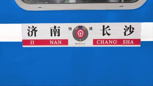 K1074次列车