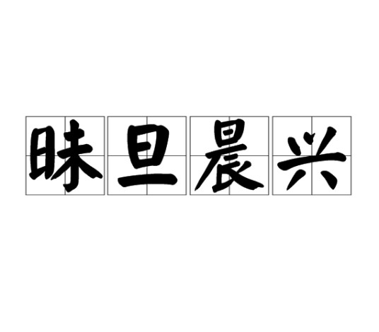 昧旦晨兴