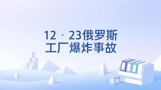 12·23俄罗斯工厂爆炸事故