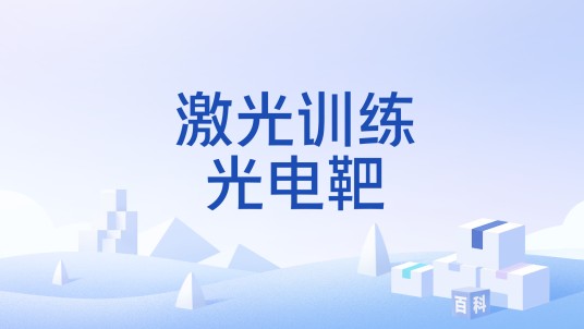 激光训练光电靶