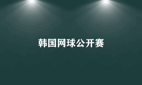 韩国网球公开赛