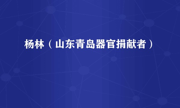 杨林（山东青岛器官捐献者）