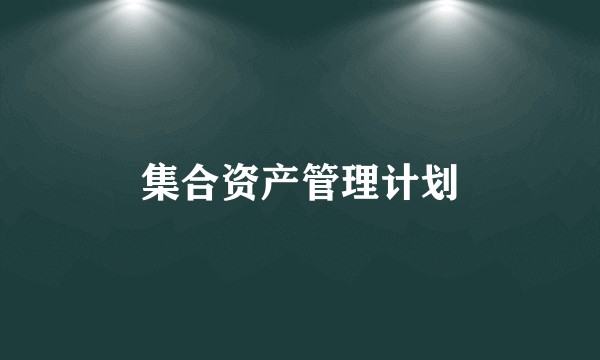 集合资产管理计划