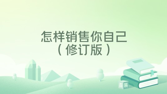 怎样销售你自己（修订版）