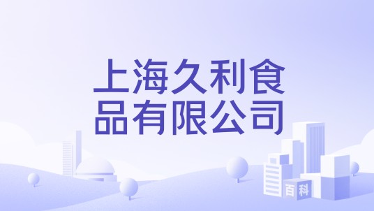 上海久利食品有限公司