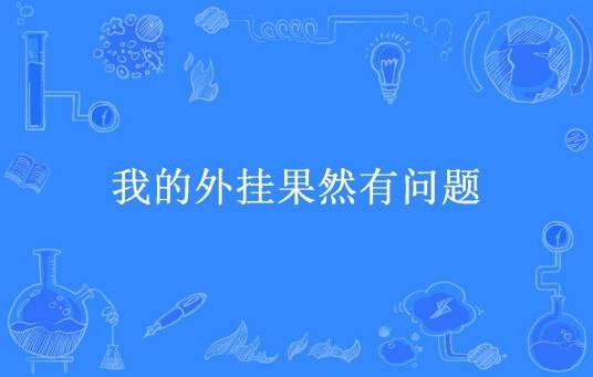 我的外挂果然有问题