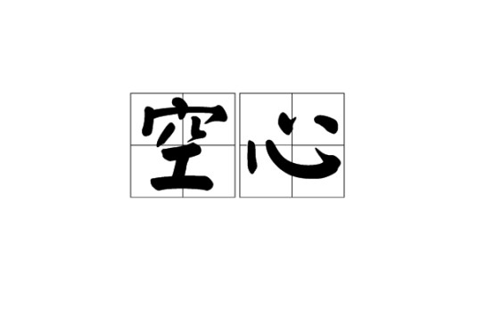 空心（汉语词语）