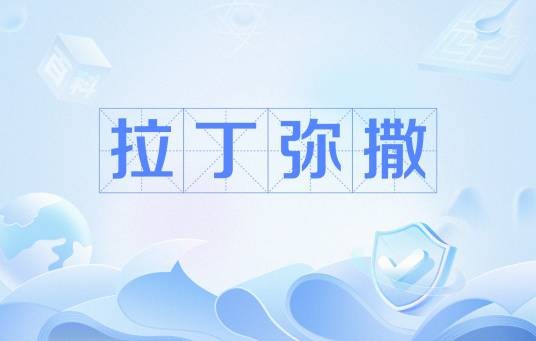 拉丁弥撒