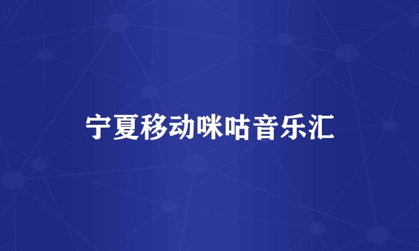 宁夏移动咪咕音乐汇