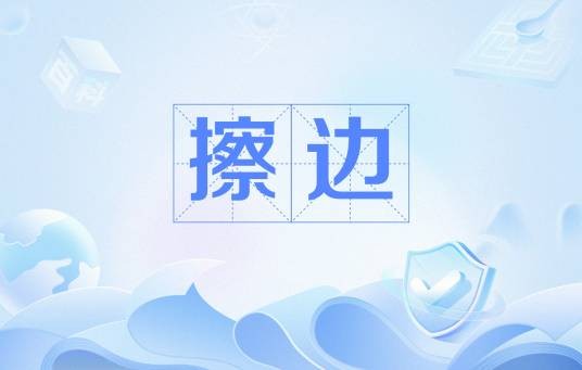 擦边（网络流行语）