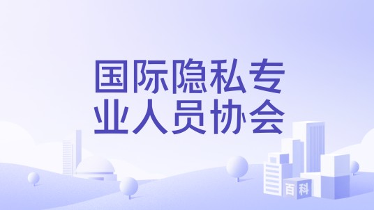 国际隐私专业人员协会