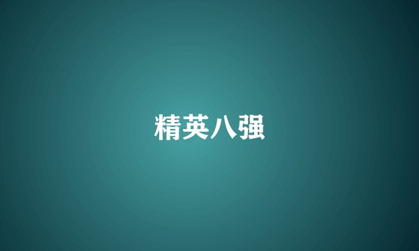 精英八强