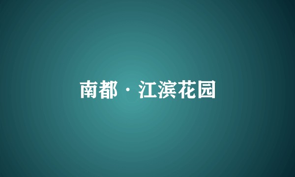 南都·江滨花园