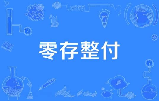 零存整付