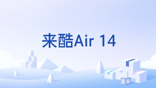 来酷Air 14