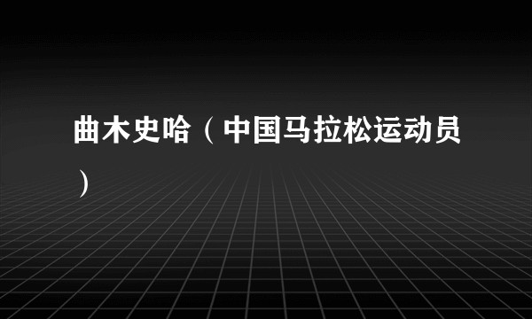 曲木史哈（中国马拉松运动员）