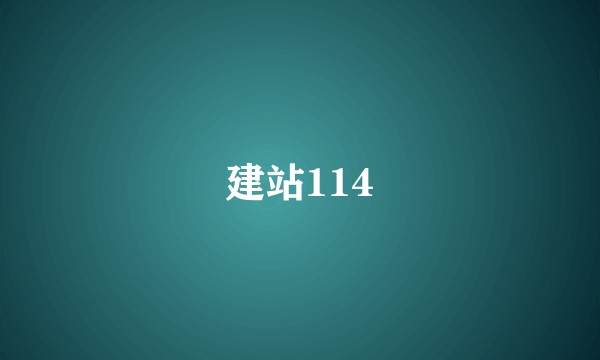 建站114