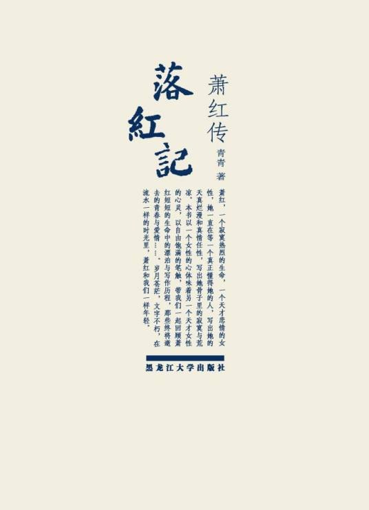 落红记:萧红的青春往事