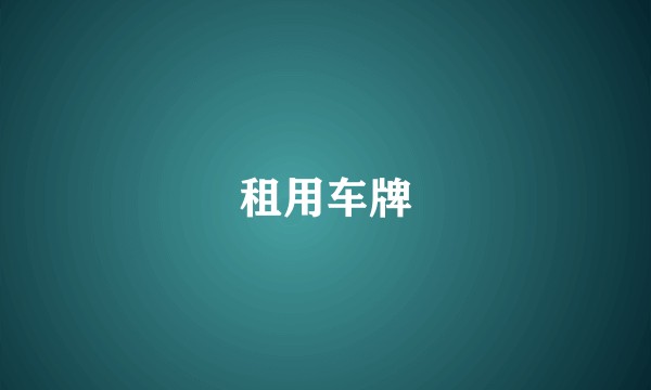 租用车牌