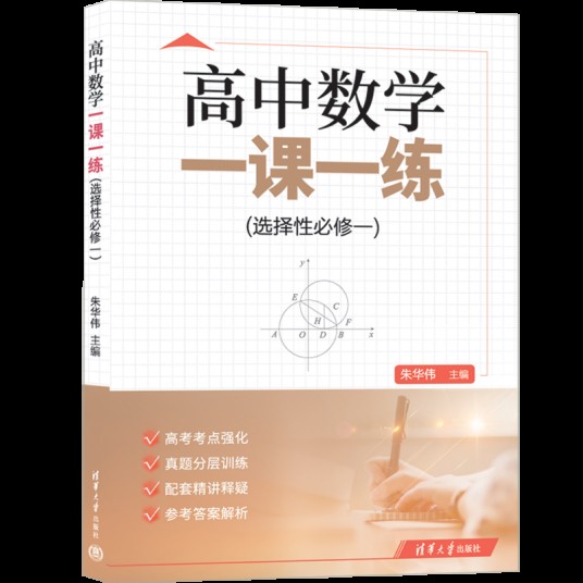高中数学一课一练（选择性必修一）