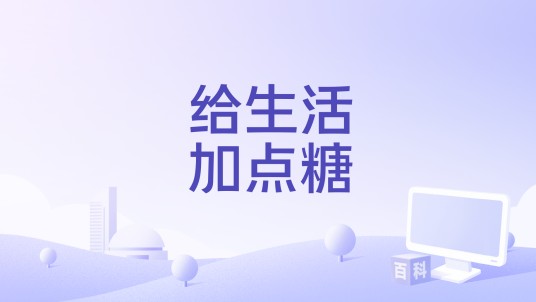 给生活加点糖（宋盐球演唱的歌曲）