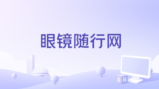 眼镜随行网