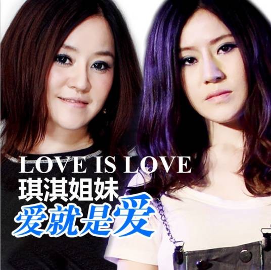 爱就是爱（琪淇姐妹演唱的歌曲）