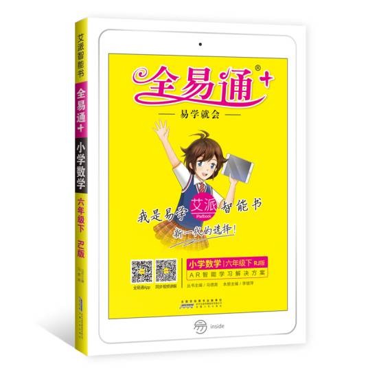 全易通：小学数学（六年级下 RJ版）