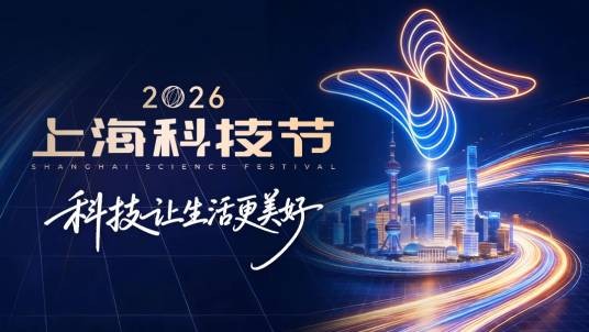 2026年上海科技节