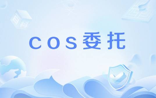 cos委托