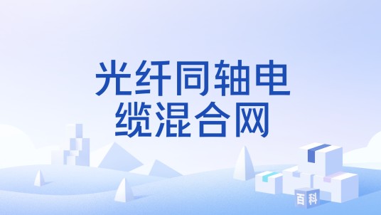 光纤同轴电缆混合网