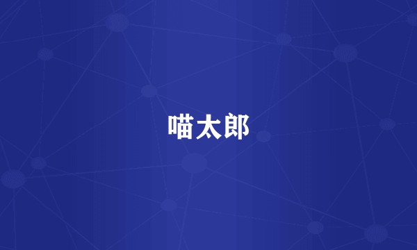喵太郎