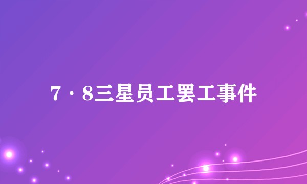 7·8三星员工罢工事件