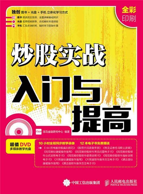 炒股实战入门与提高