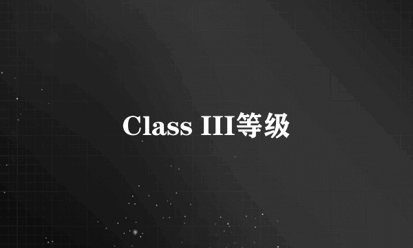 Class III等级